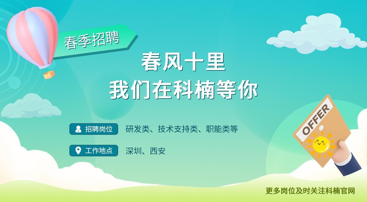 2023年科楠科技春季招聘活動(dòng)正式啟動(dòng)，多個(gè)崗位職等你來(lái)